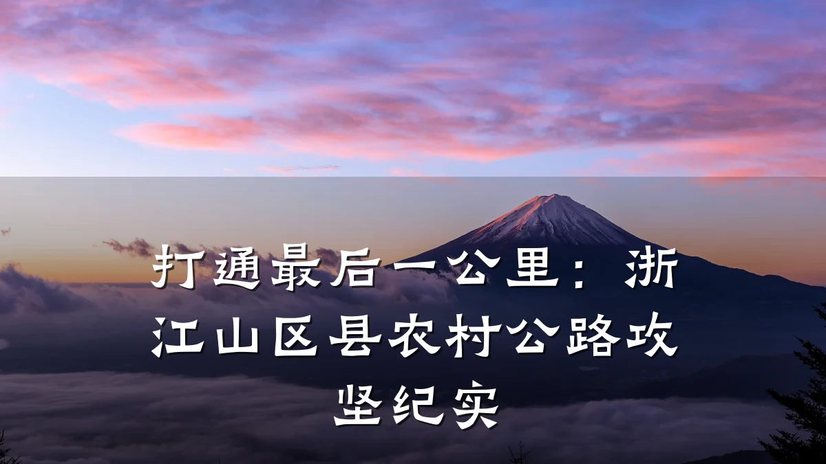 打通最后一公里:浙江山区县农村公路攻坚纪实