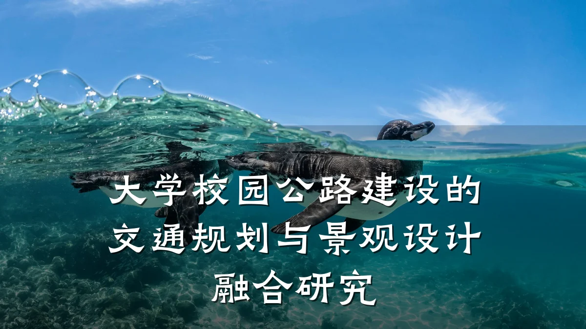 大学校园公路建设的交通规划与景观设计融合研究