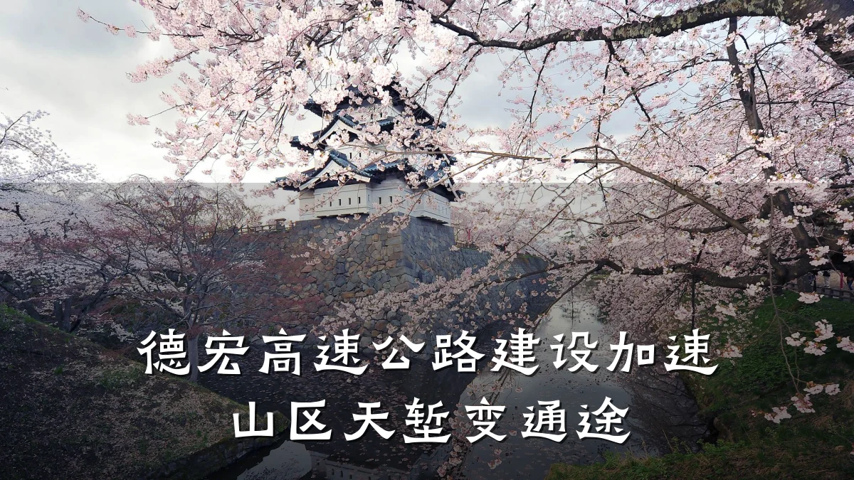 德宏高速公路建设加速 山区天堑变通途