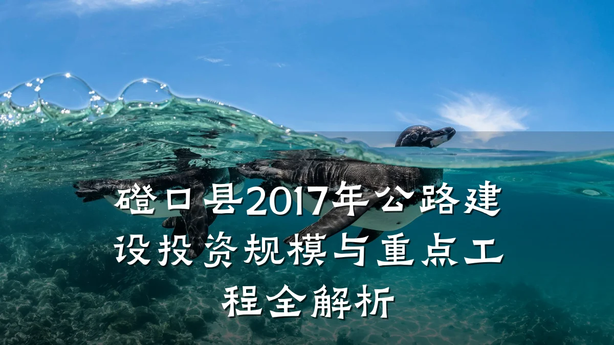 磴口县2017年公路建设投资规模与重点工程全解析