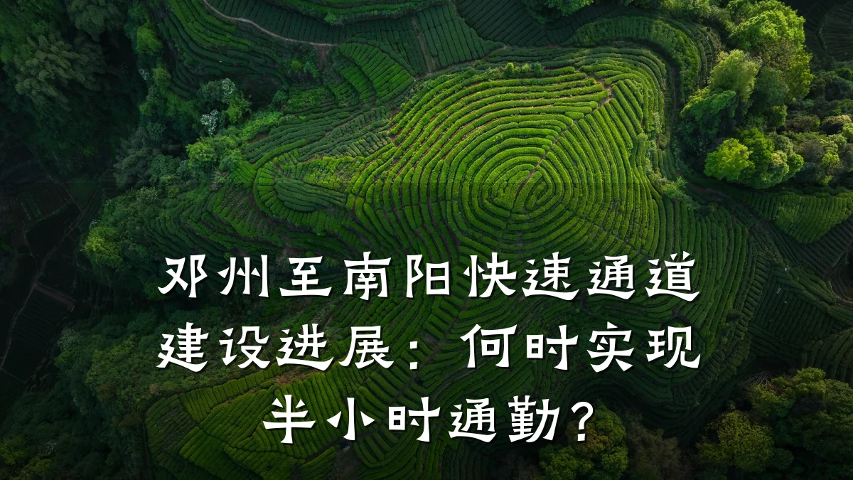邓州至南阳快速通道建设进展:何时实现半小时通勤?