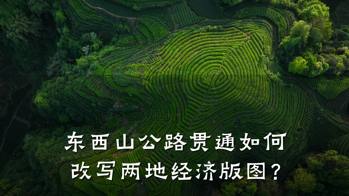 东西山公路贯通如何改写两地经济版图？