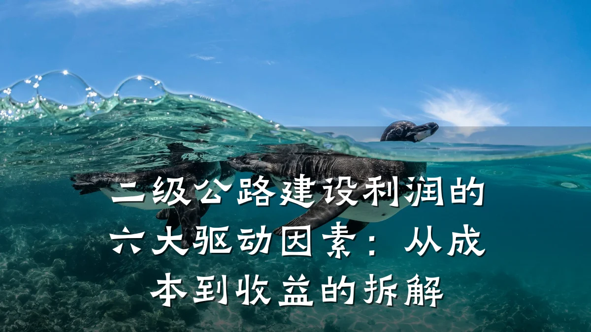 二级公路建设利润的六大驱动因素:从成本到收益的拆解