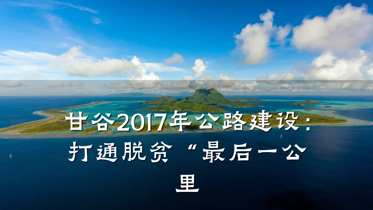 甘谷2017年公路建设：打通脱贫“最后一公里