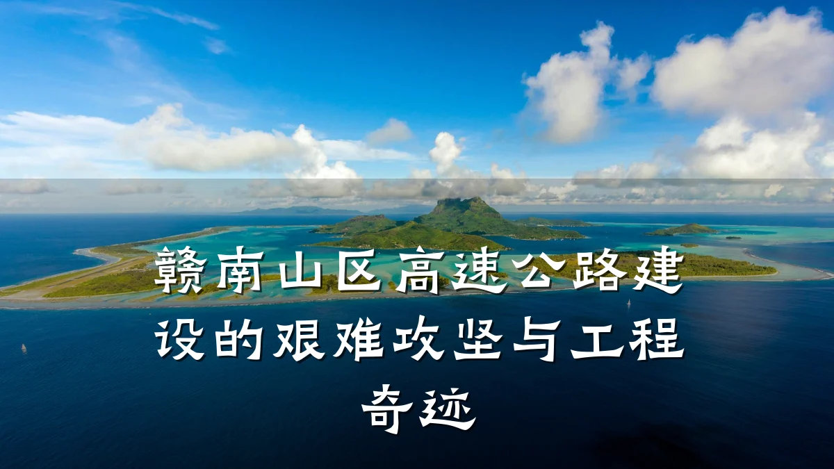 赣南山区高速公路建设的艰难攻坚与工程奇迹