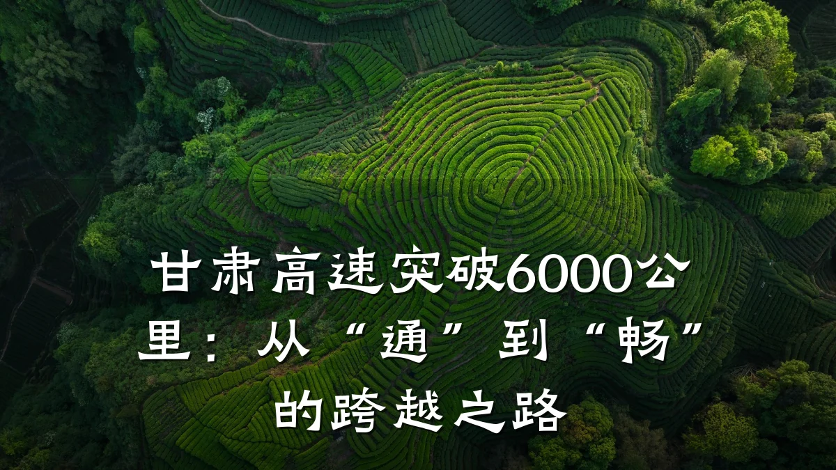 甘肃高速突破6000公里:从“通”到“畅”的跨越之路