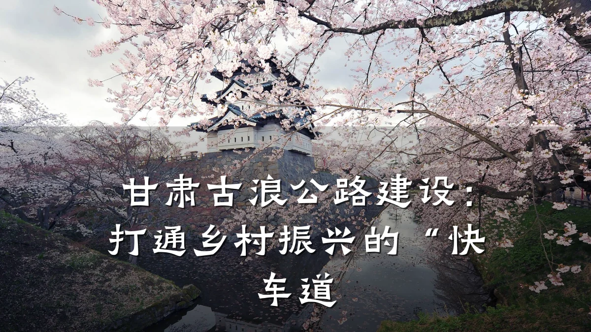 甘肃古浪公路建设:打通乡村振兴的“快车道