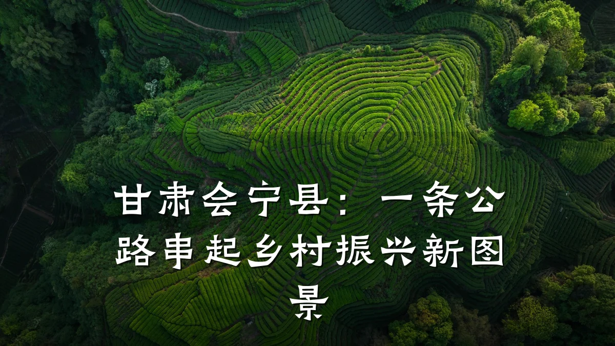 甘肃会宁县:一条公路串起乡村振兴新图景