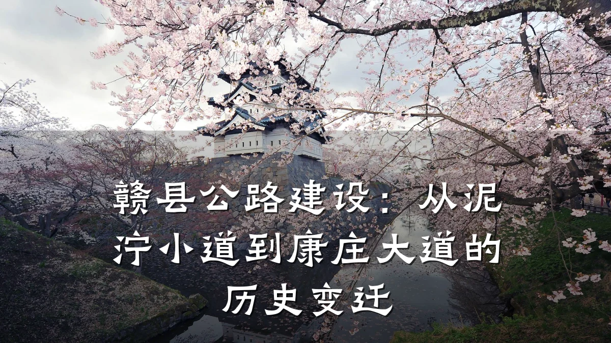 赣县公路建设：从泥泞小道到康庄大道的历史变迁