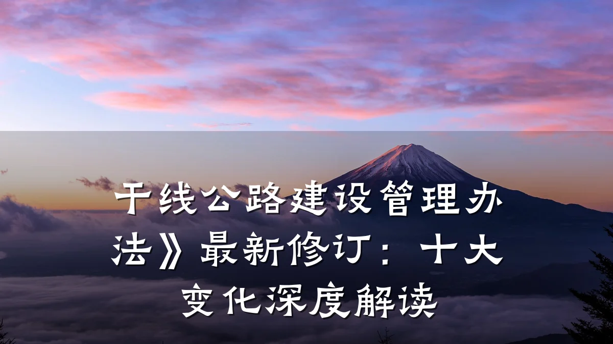 干线公路建设管理办法》最新修订：十大变化深度解读