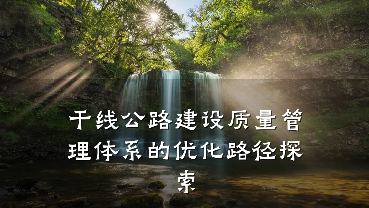 干线公路建设质量管理体系的优化路径探索
