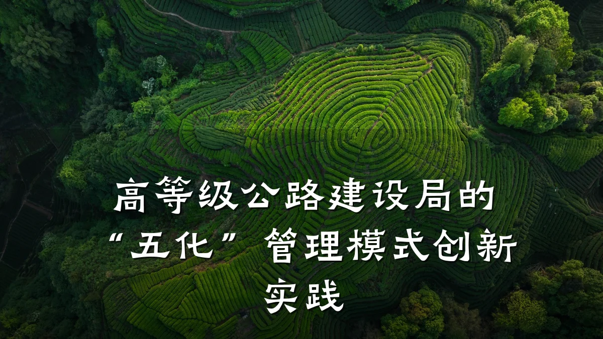 高等级公路建设局的“五化”管理模式创新实践