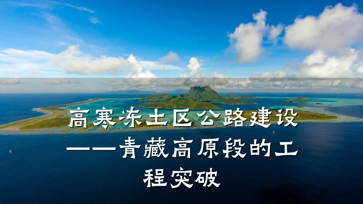 高寒冻土区公路建设——青藏高原段的工程突破