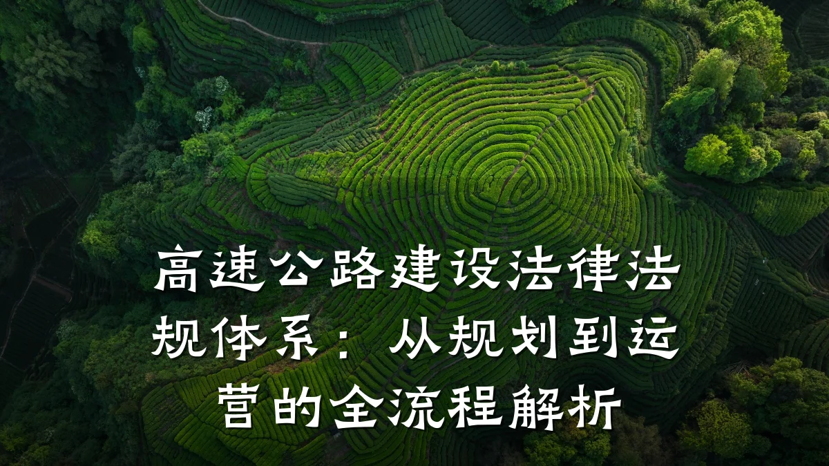 高速公路建设法律法规体系:从规划到运营的全流程解析