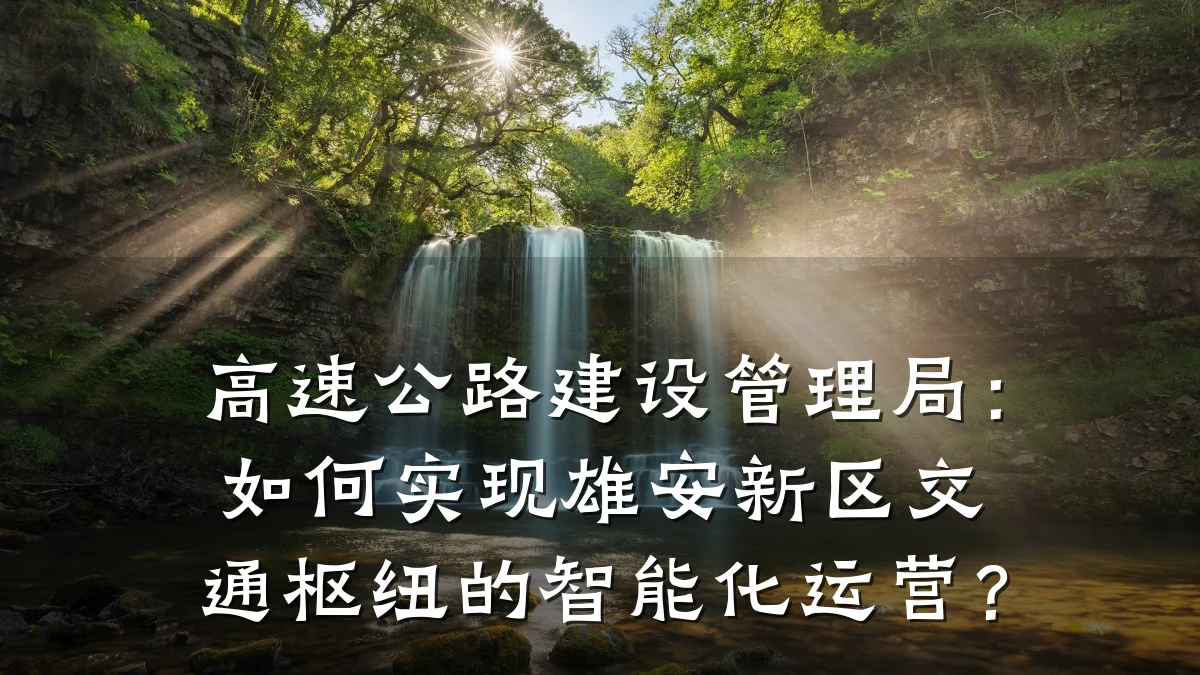 高速公路建设管理局:如何实现雄安新区交通枢纽的智能化运营?