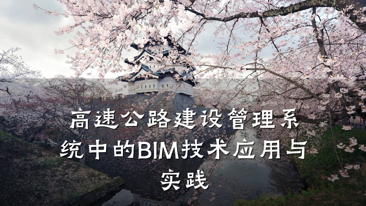 高速公路建设管理系统中的BIM技术应用与实践