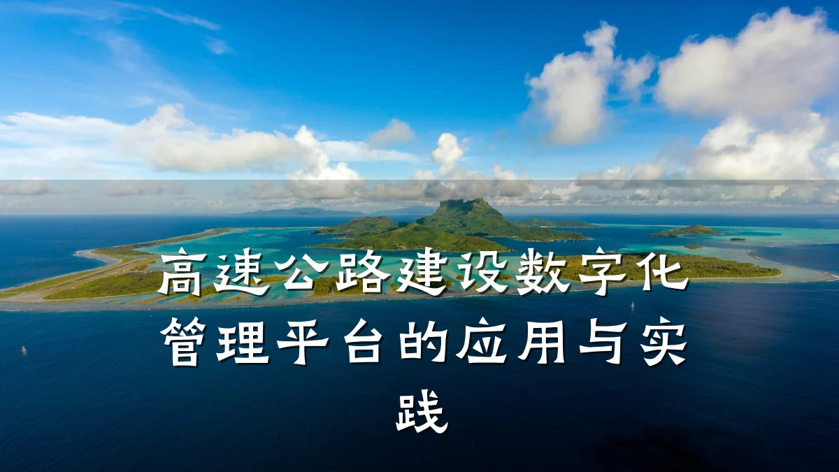 高速公路建设数字化管理平台的应用与实践