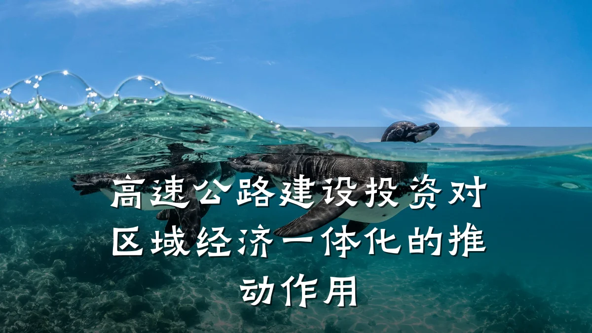 高速公路建设投资对区域经济一体化的推动作用