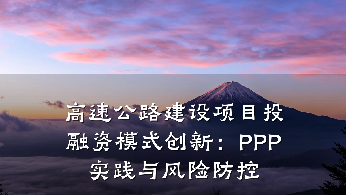 高速公路建设项目投融资模式创新:PPP实践与风险防控
