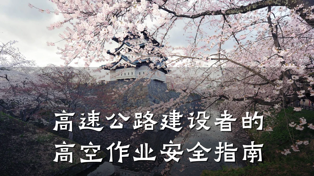 高速公路建设者的高空作业安全指南