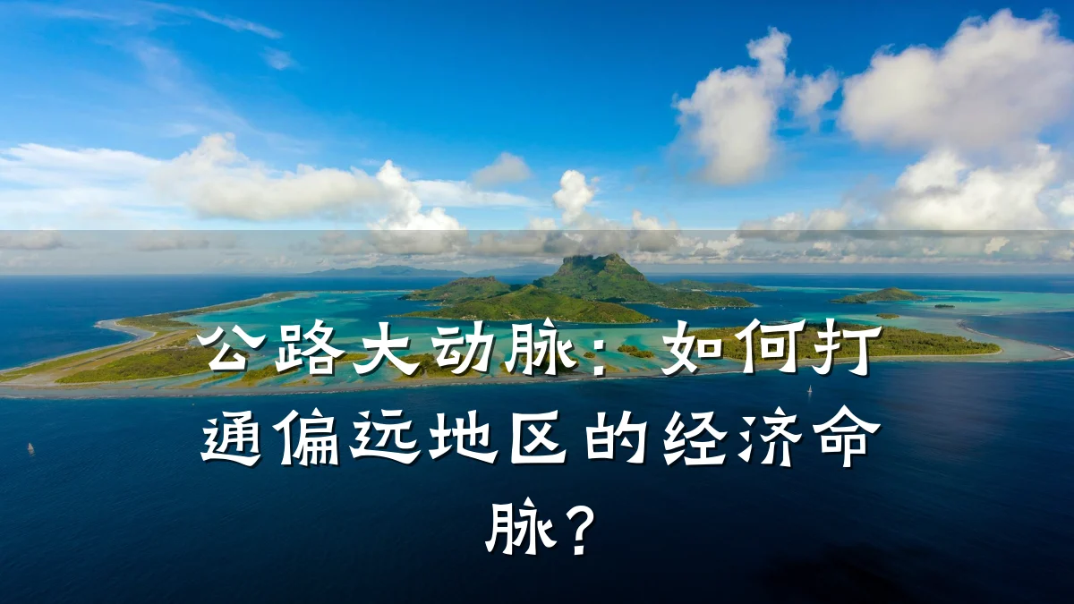 公路大动脉:如何打通偏远地区的经济命脉?