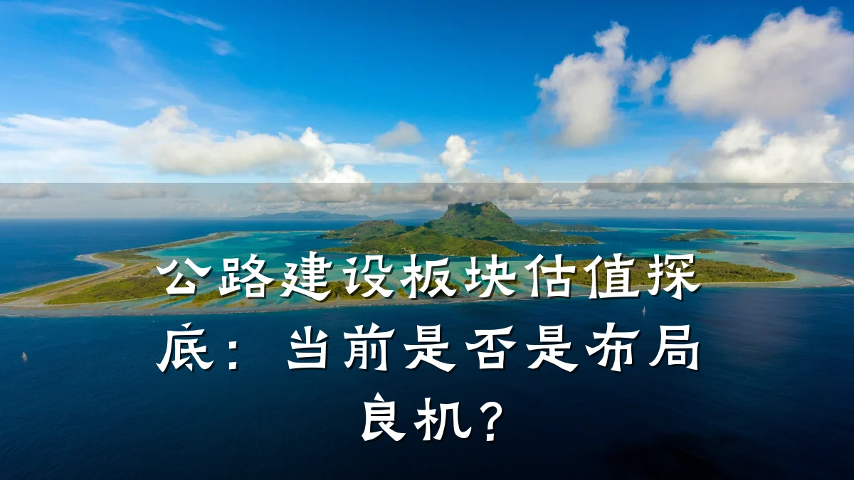 公路建设板块估值探底：当前是否是布局良机？