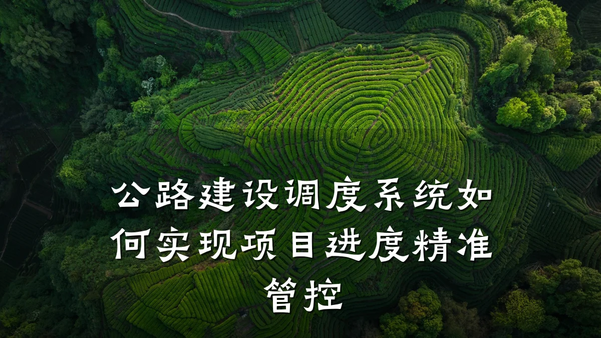 公路建设调度系统如何实现项目进度精准管控