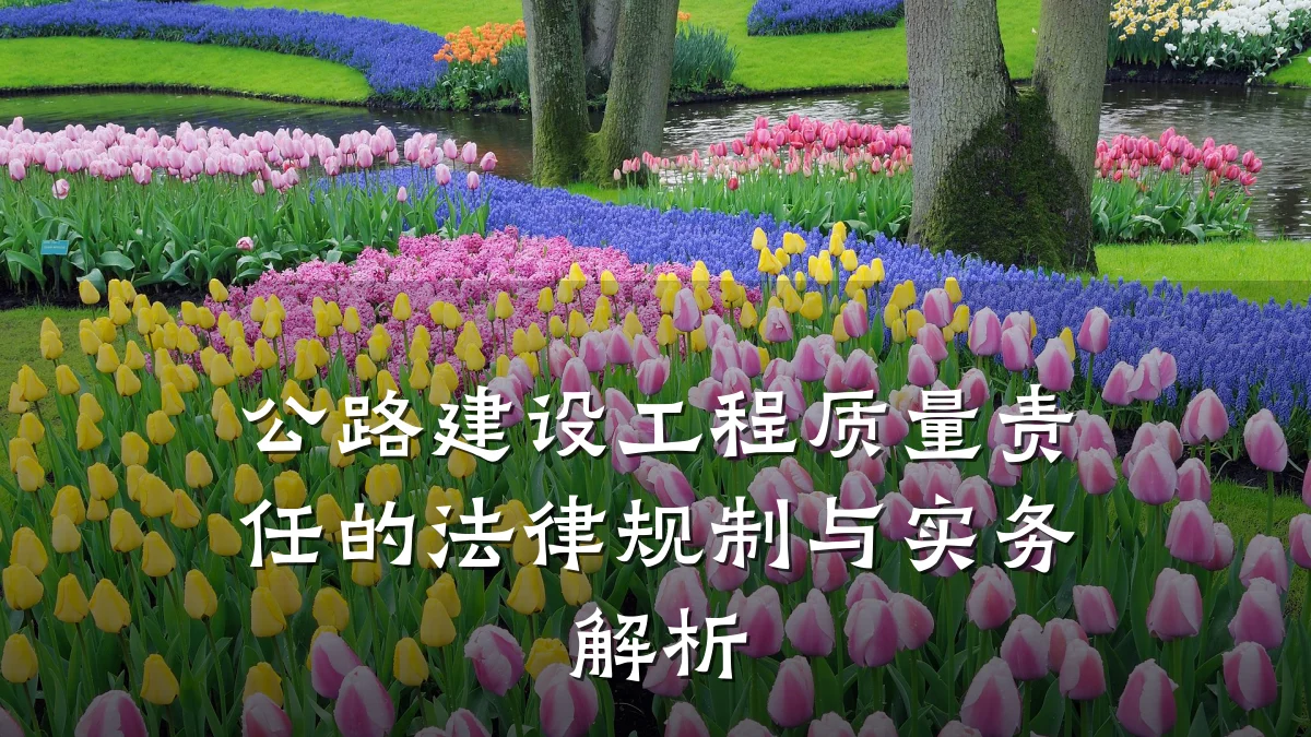 公路建设工程质量责任的法律规制与实务解析