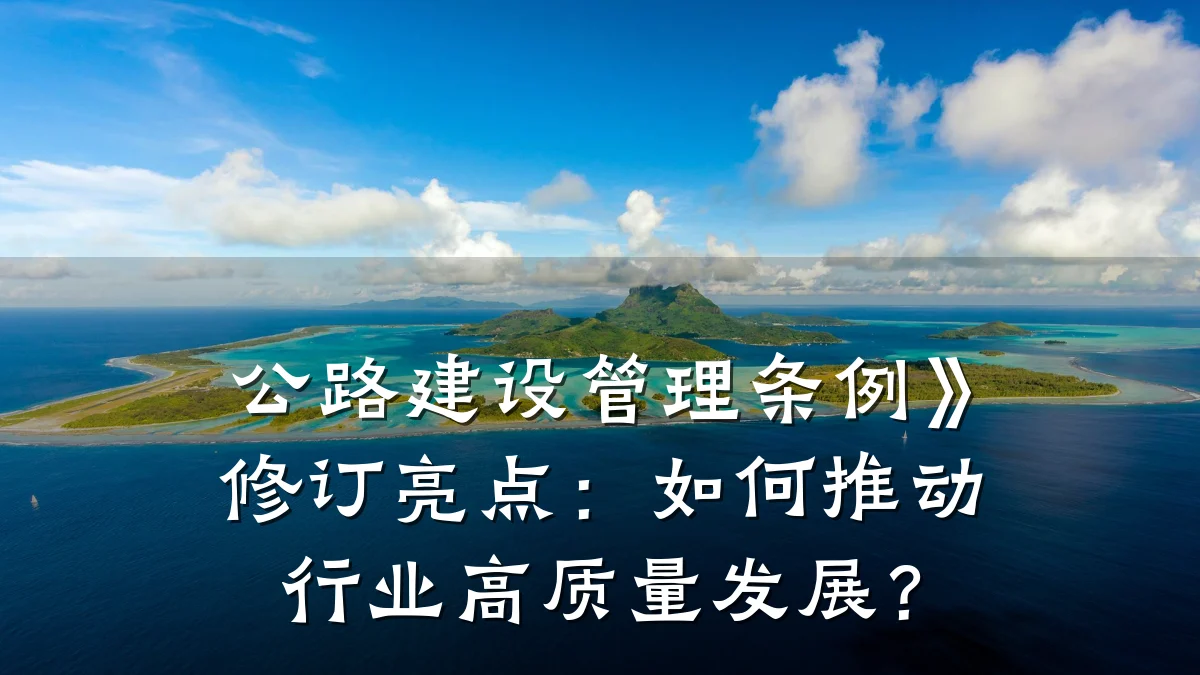 公路建设管理条例》修订亮点:如何推动行业高质量发展?