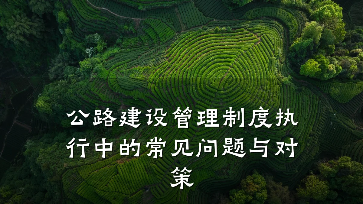 公路建设管理制度执行中的常见问题与对策