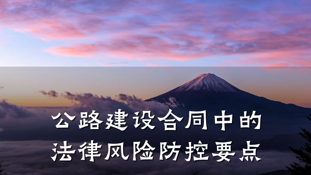 公路建设合同中的法律风险防控要点