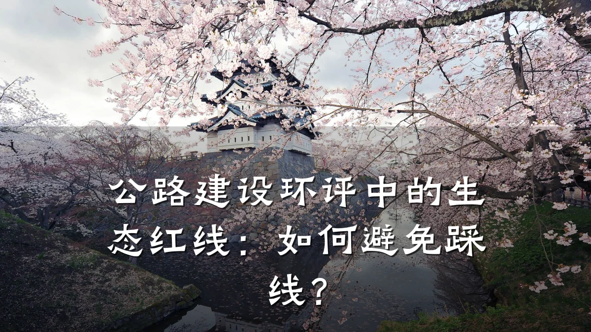 公路建设环评中的生态红线:如何避免踩线?