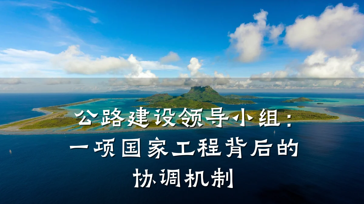 公路建设领导小组：一项国家工程背后的协调机制