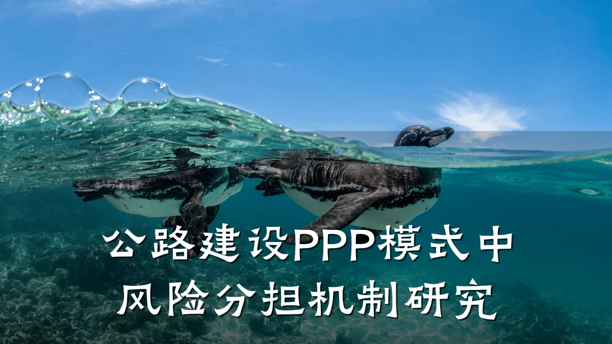 公路建设PPP模式中风险分担机制研究