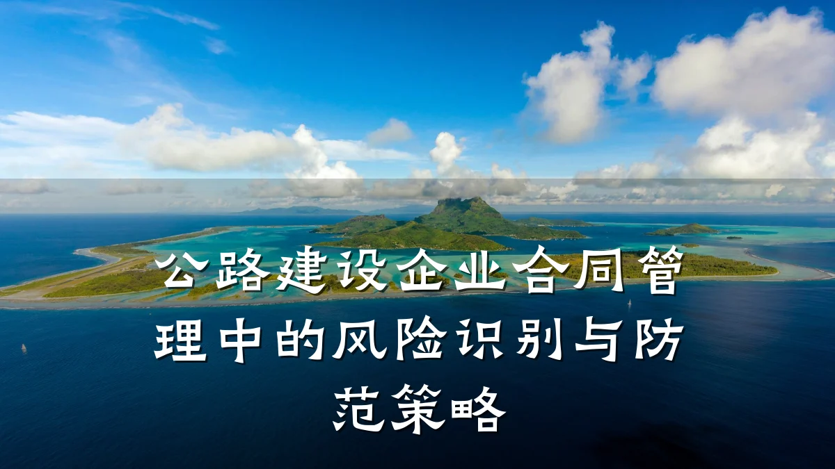 公路建设企业合同管理中的风险识别与防范策略