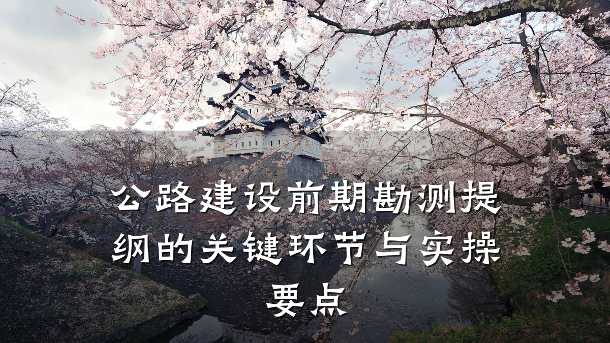 公路建设前期勘测提纲的关键环节与实操要点