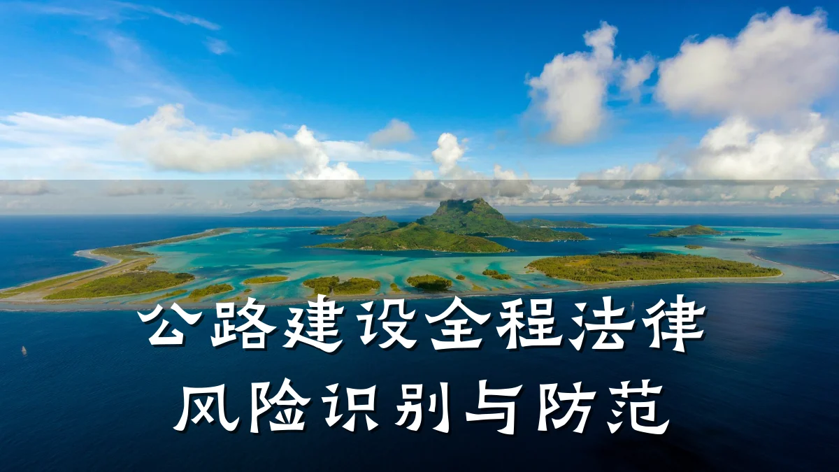 公路建设全程法律风险识别与防范