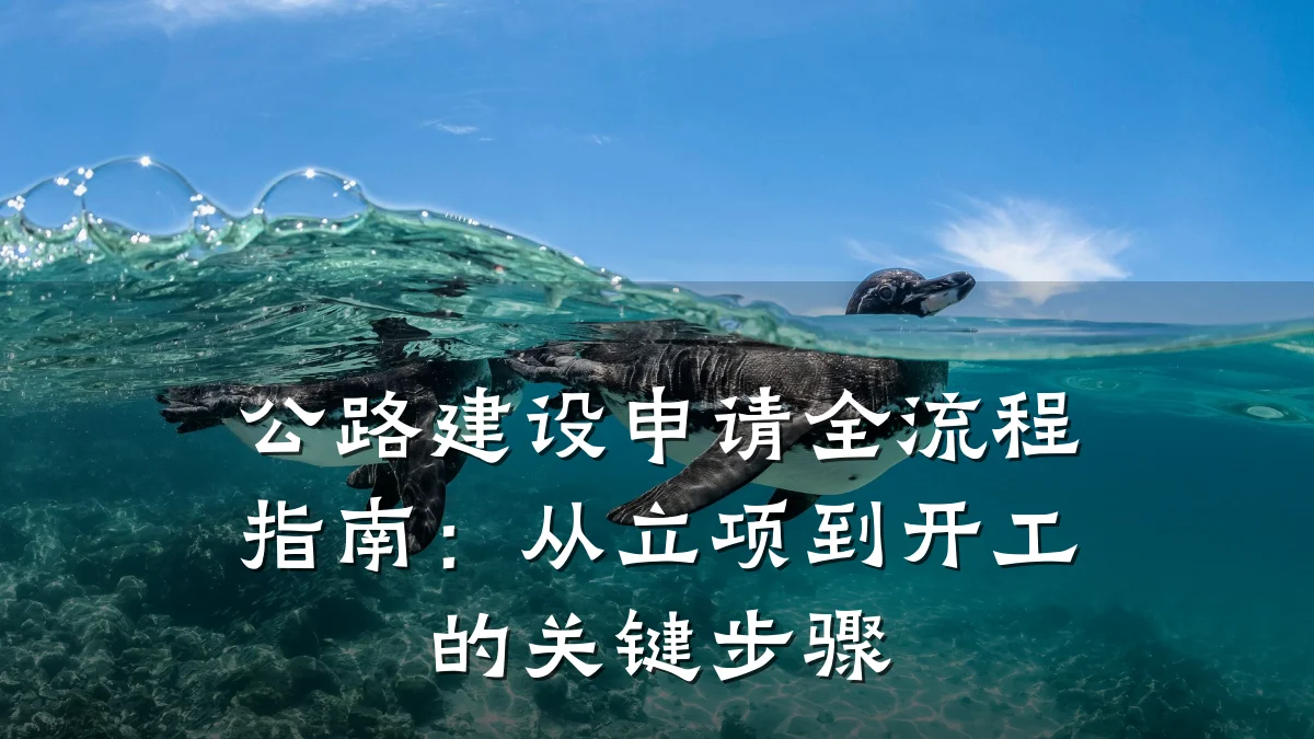 公路建设申请全流程指南:从立项到开工的关键步骤