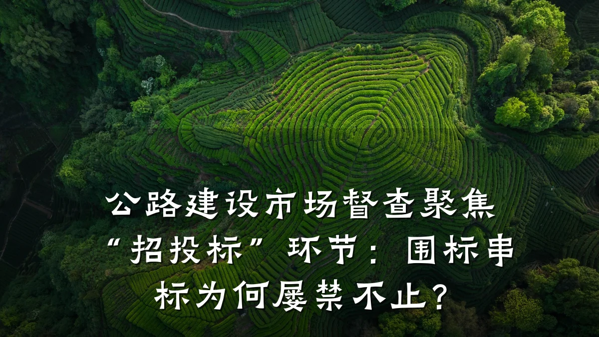 公路建设市场督查聚焦“招投标”环节:围标串标为何屡禁不止?