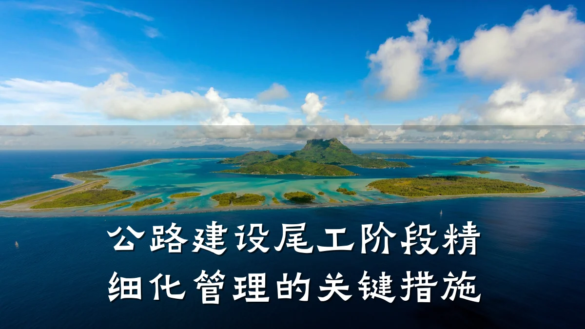 公路建设尾工阶段精细化管理的关键措施