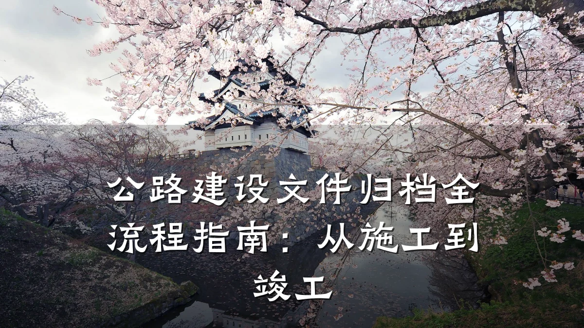 公路建设文件归档全流程指南:从施工到竣工