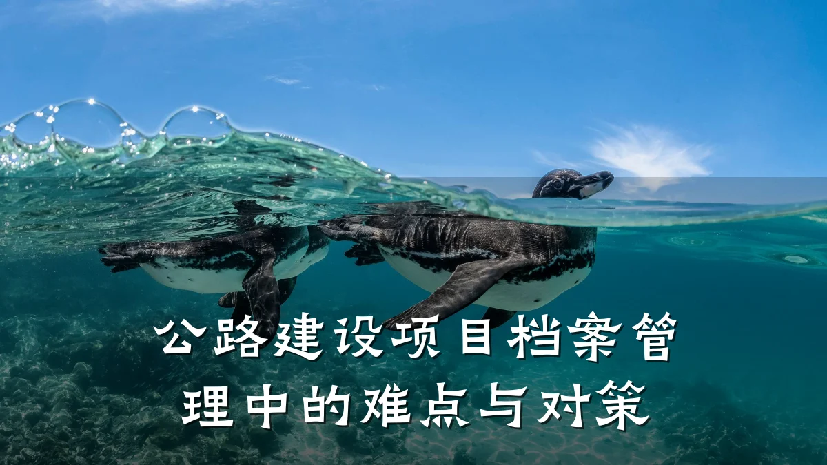 公路建设项目档案管理中的难点与对策