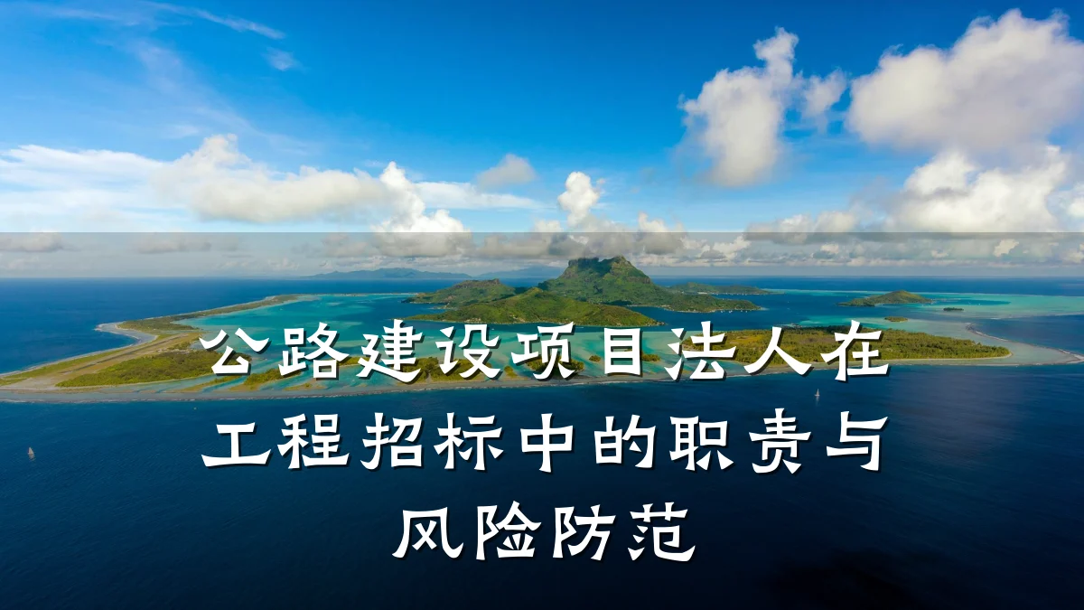公路建设项目法人在工程招标中的职责与风险防范