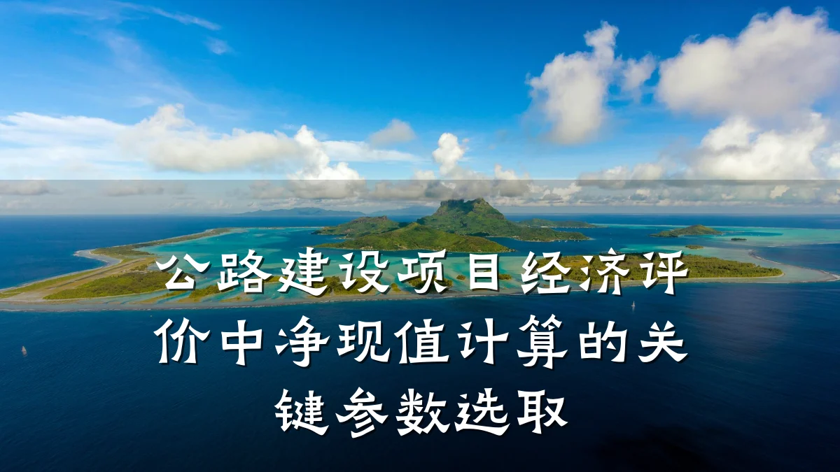 公路建设项目经济评价中净现值计算的关键参数选取