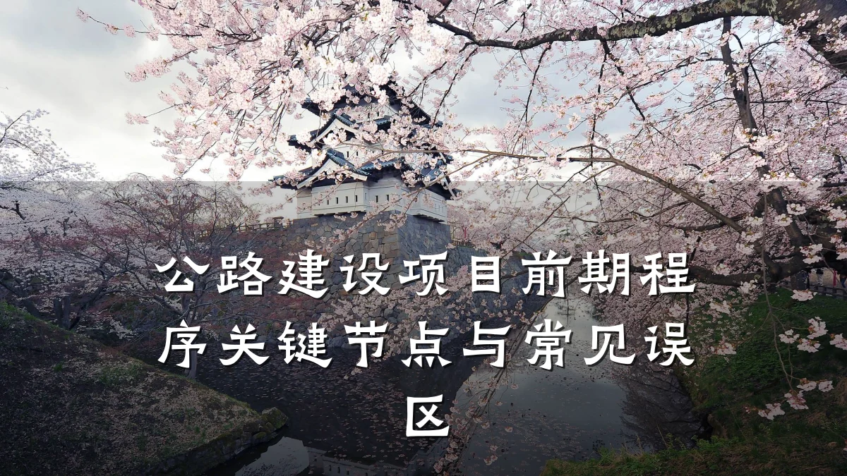 公路建设项目前期程序关键节点与常见误区