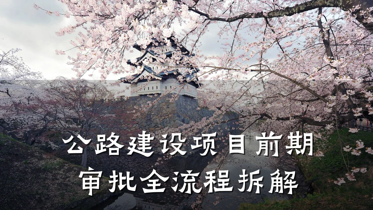 公路建设项目前期审批全流程拆解