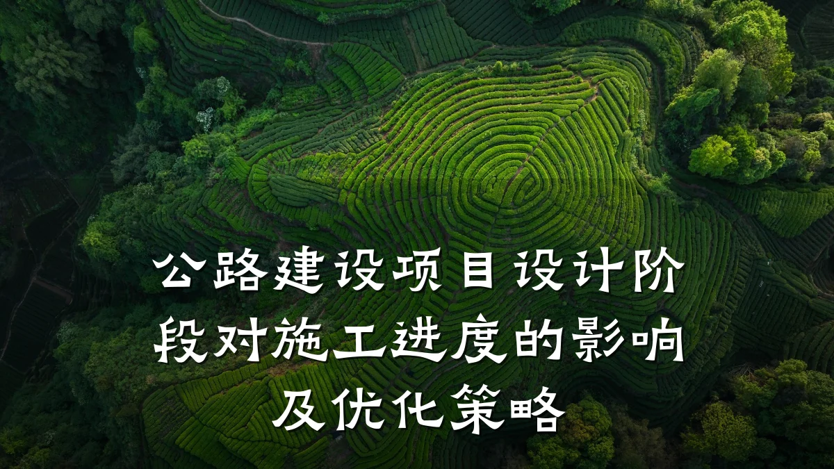 公路建设项目设计阶段对施工进度的影响及优化策略