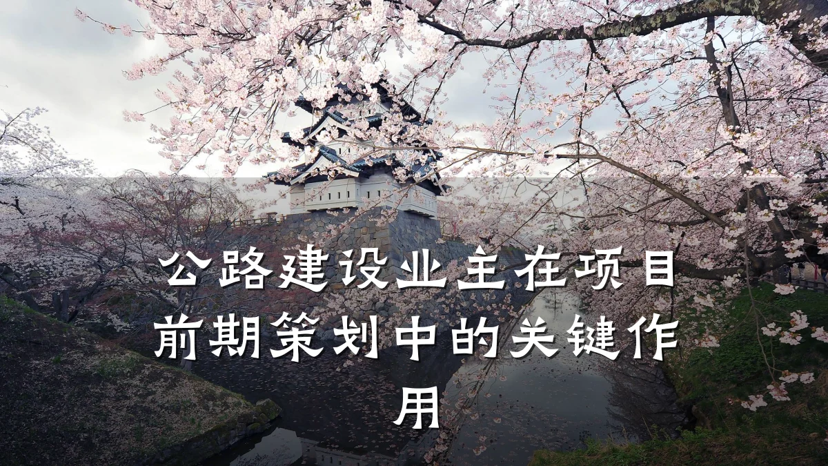 公路建设业主在项目前期策划中的关键作用