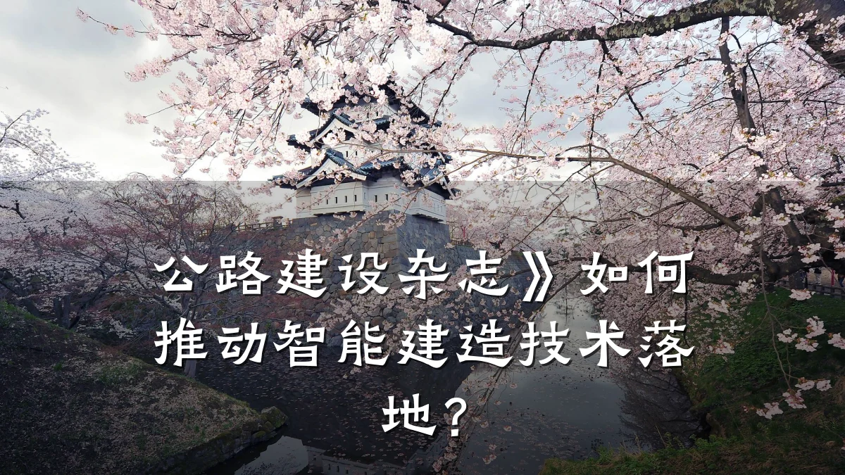 公路建设杂志》如何推动智能建造技术落地？