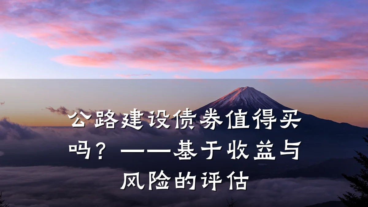 公路建设债券值得买吗?——基于收益与风险的评估